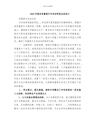 2024年服务质量提升年活动季度总结范文