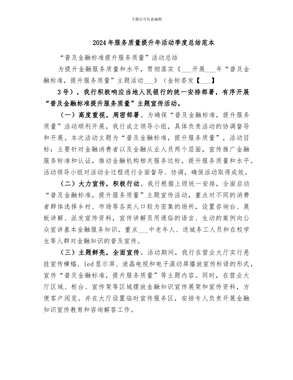 2024年服务质量提升年活动季度总结范本_第1页