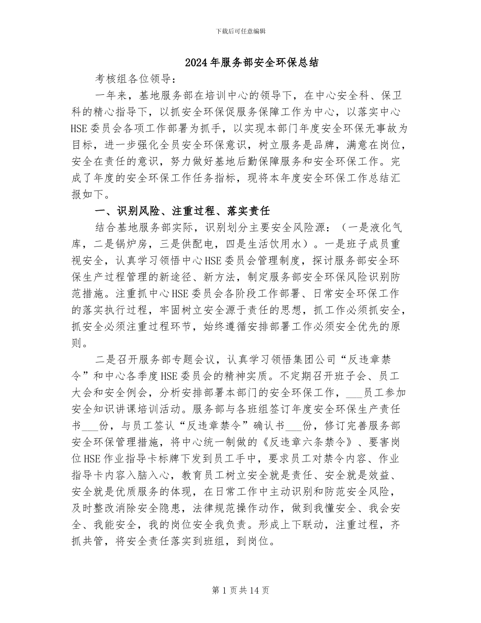 2024年服务部安全环保总结_第1页