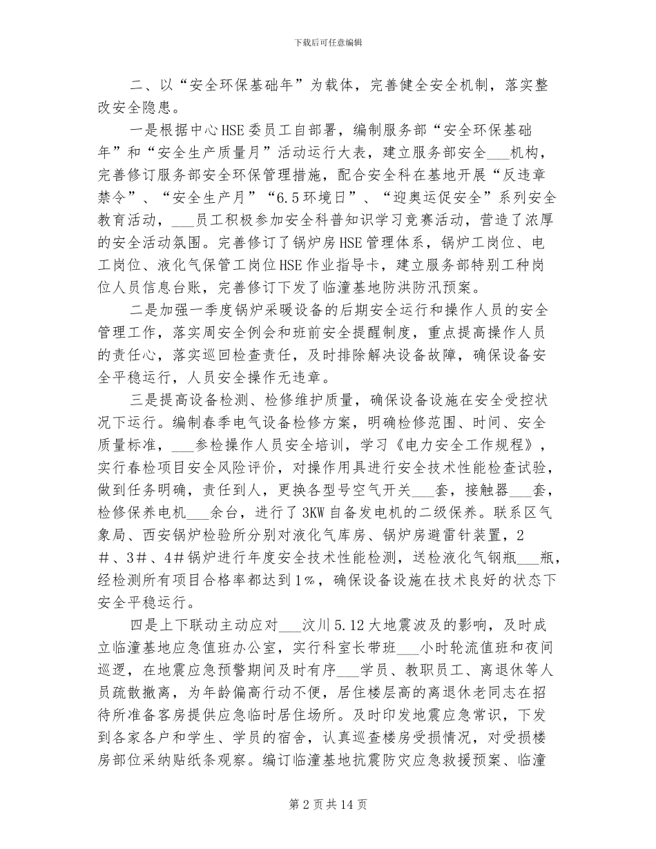 2024年服务部安全环保总结_第2页