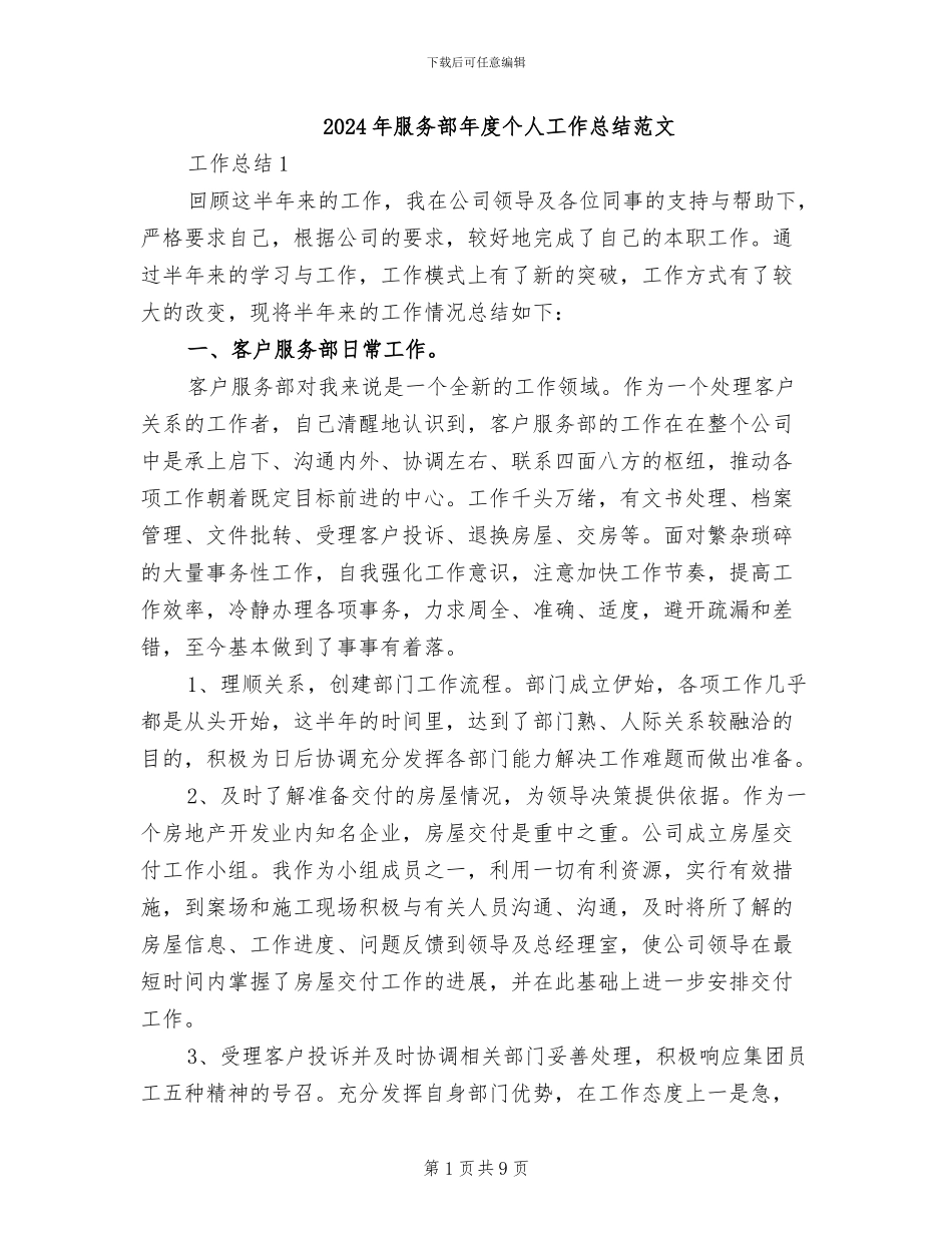 2024年服务部年度个人工作总结范文_第1页