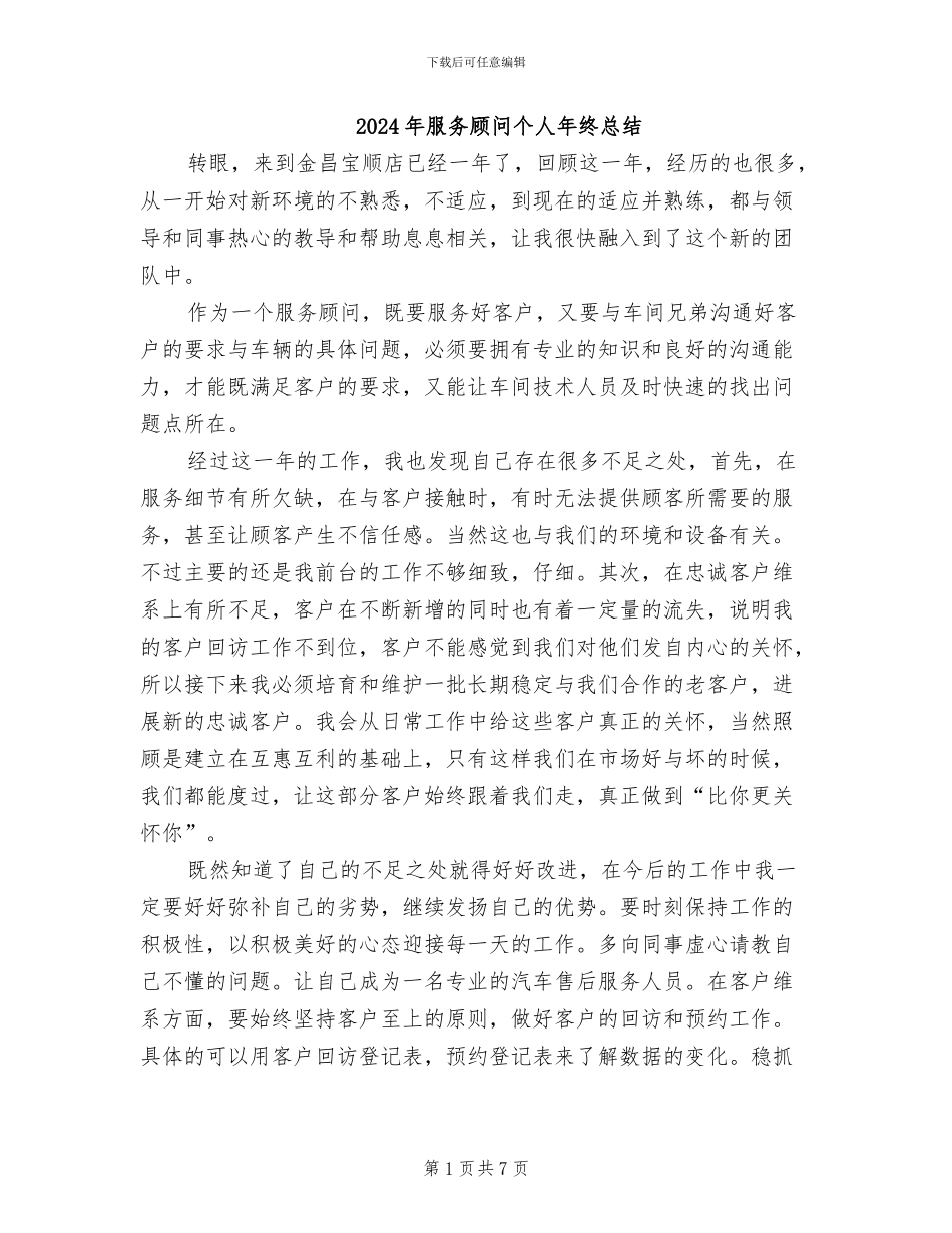 2024年服务顾问个人年终总结_第1页