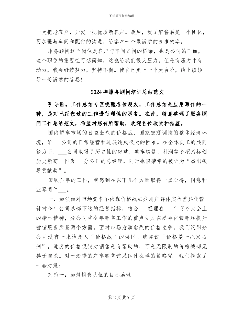 2024年服务顾问个人年终总结_第2页