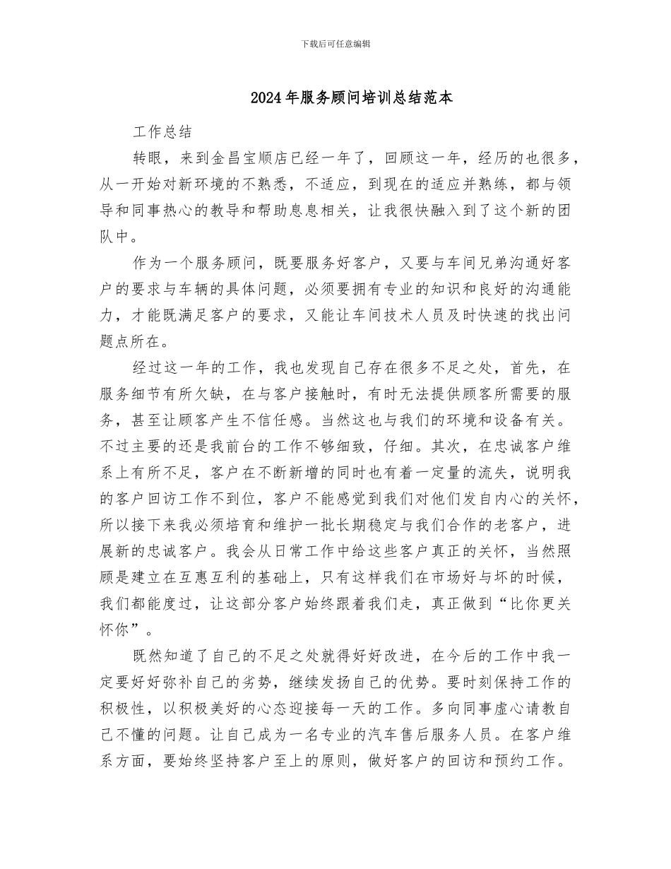 2024年服务顾问培训总结范本_第1页