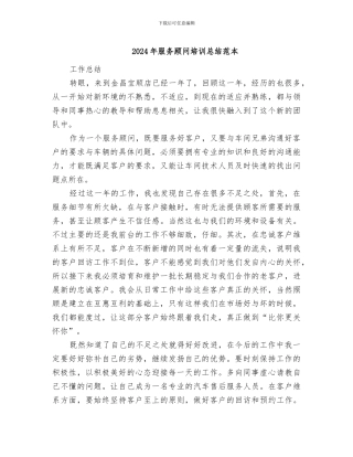 2024年服务顾问培训总结范本