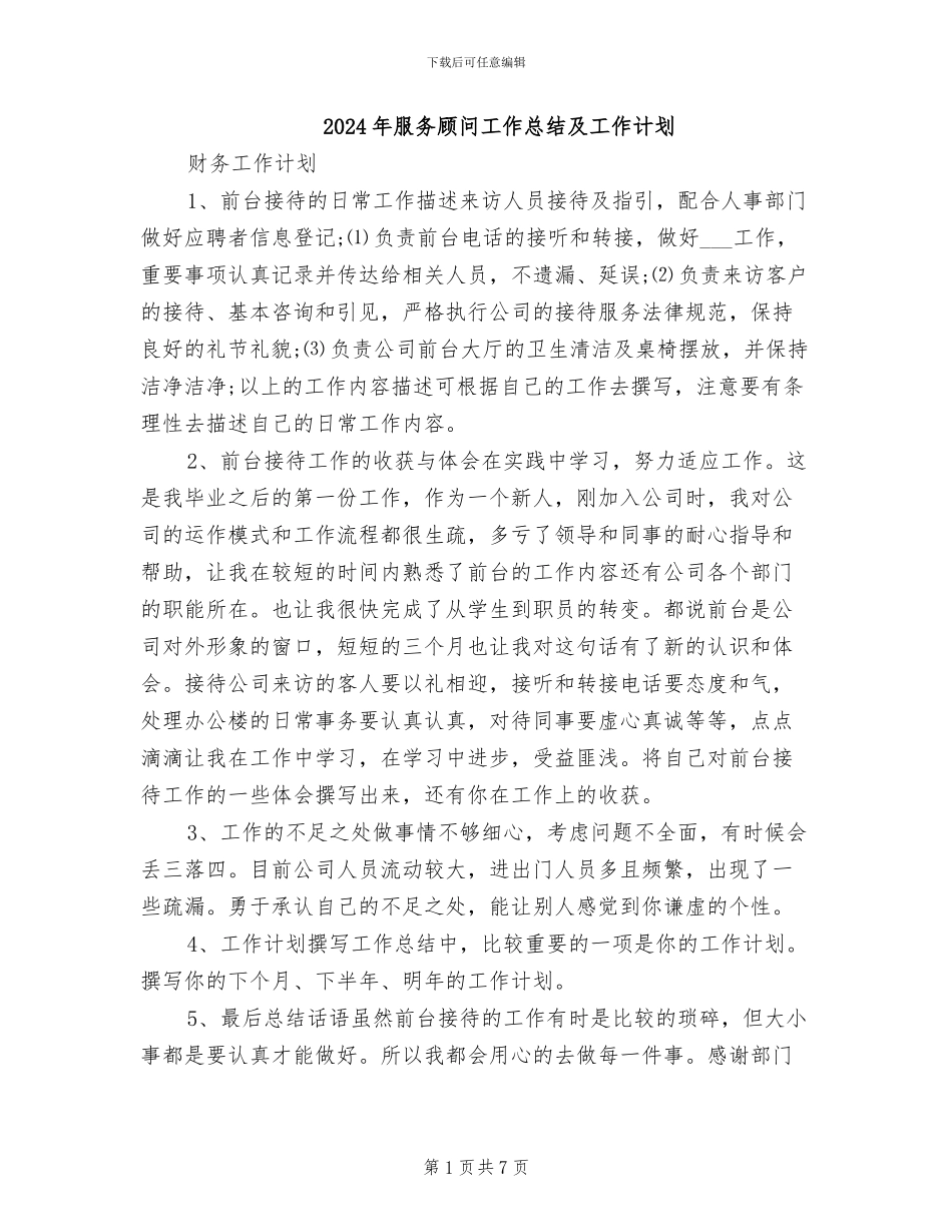 2024年服务顾问工作总结及工作计划_第1页