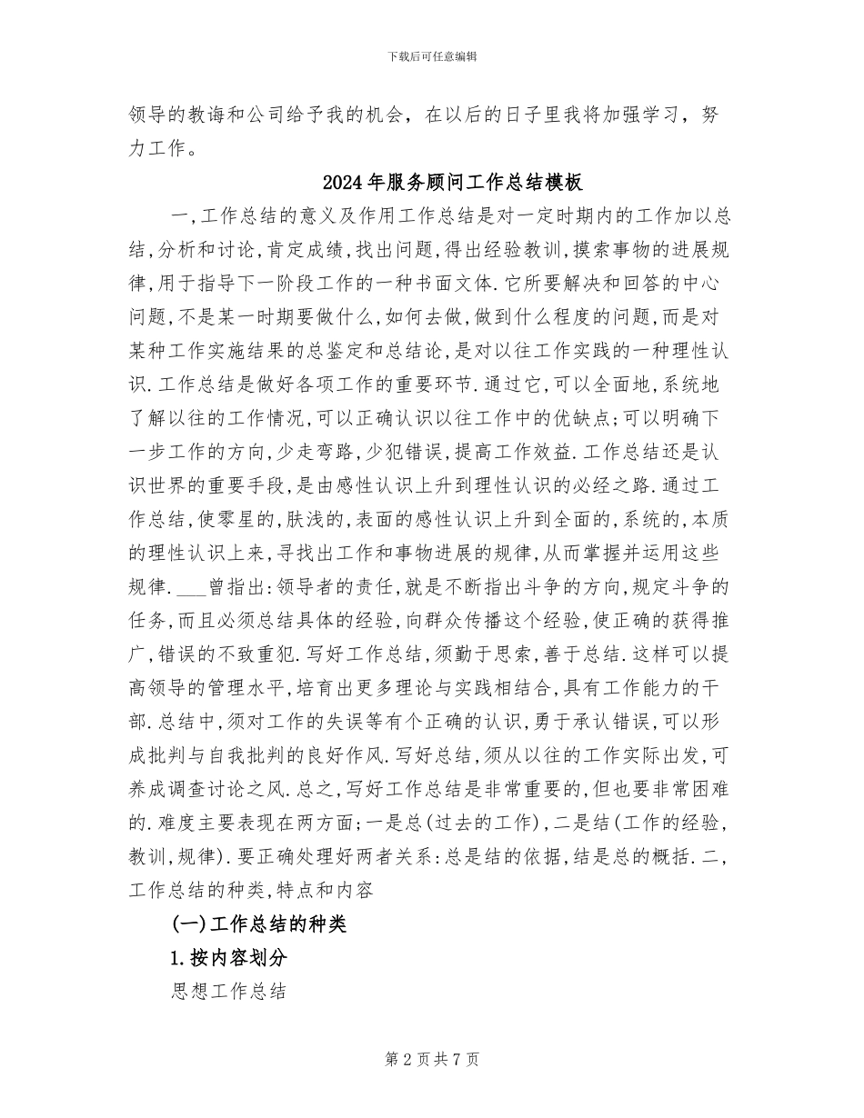 2024年服务顾问工作总结及工作计划_第2页