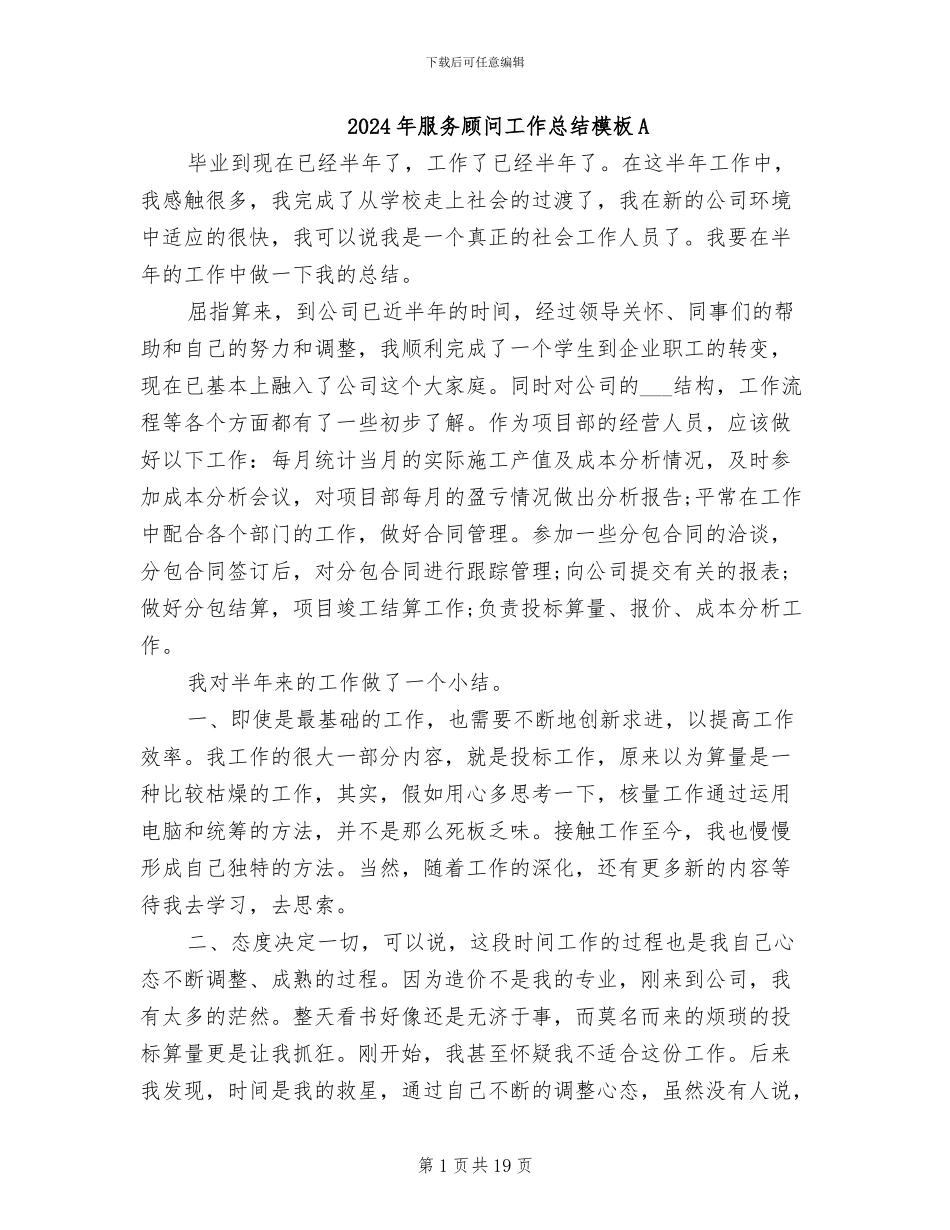 2024年服务顾问工作总结模板A_第1页