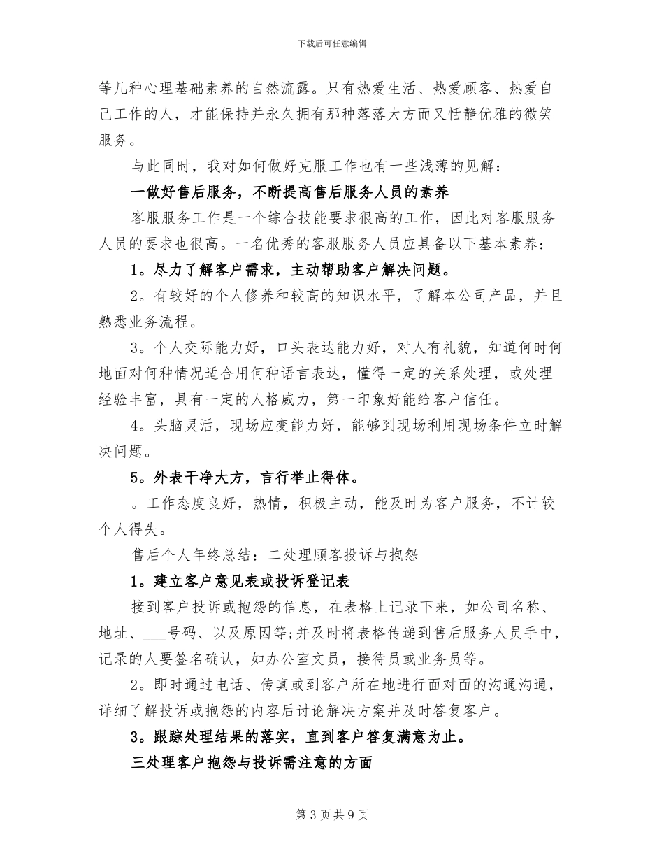 2024年服务顾问年度工作总结_第3页