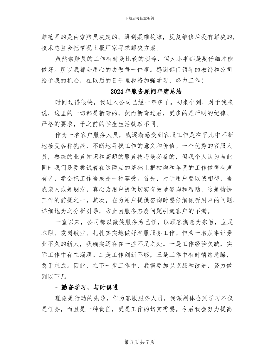 2024年服务顾问年度工作总结例文_第3页