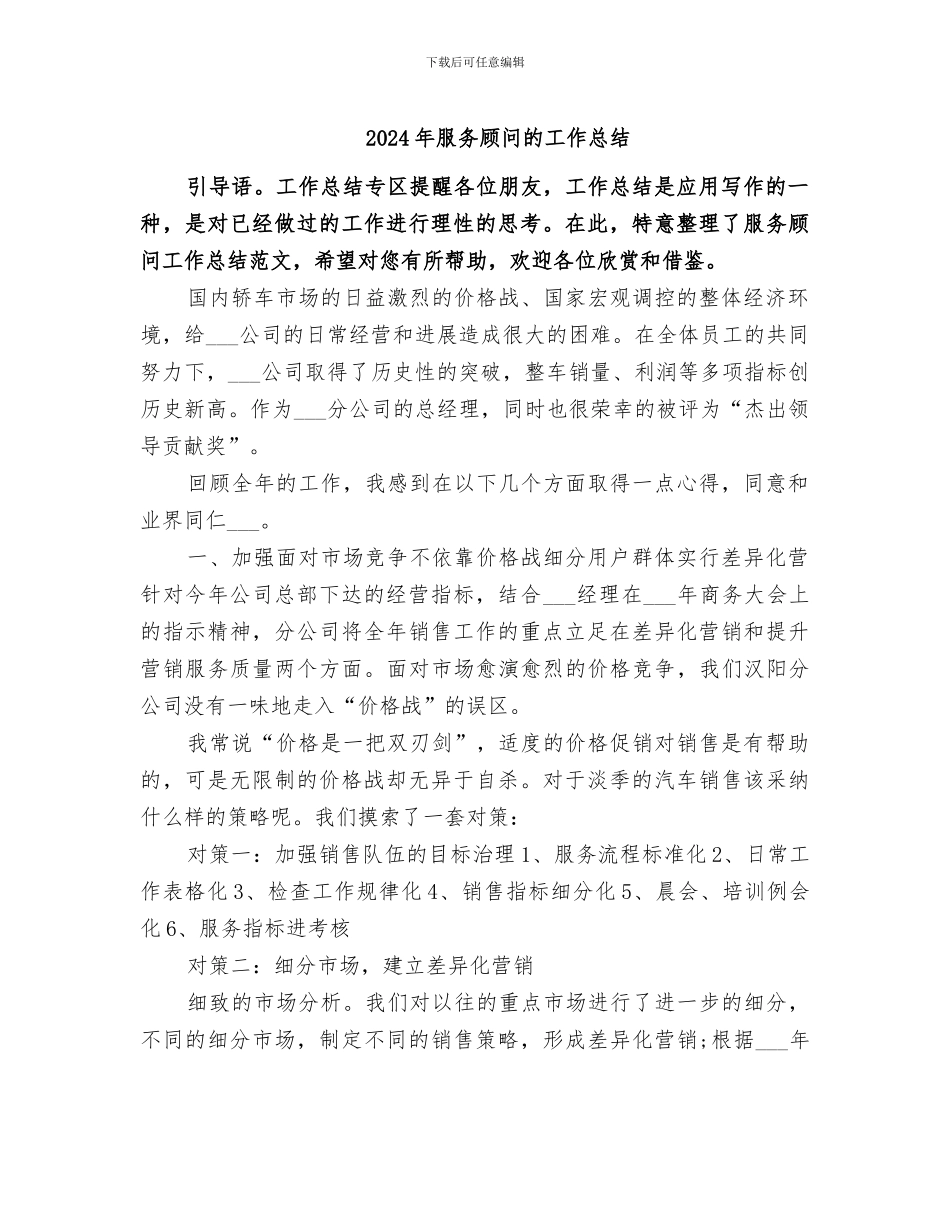 2024年服务顾问的工作总结_第1页