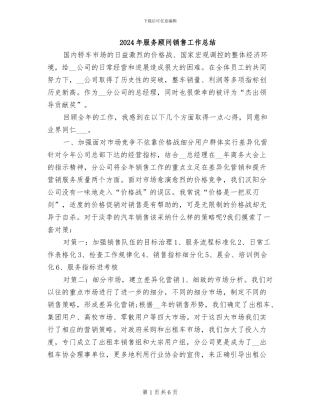 2024年服务顾问销售工作总结