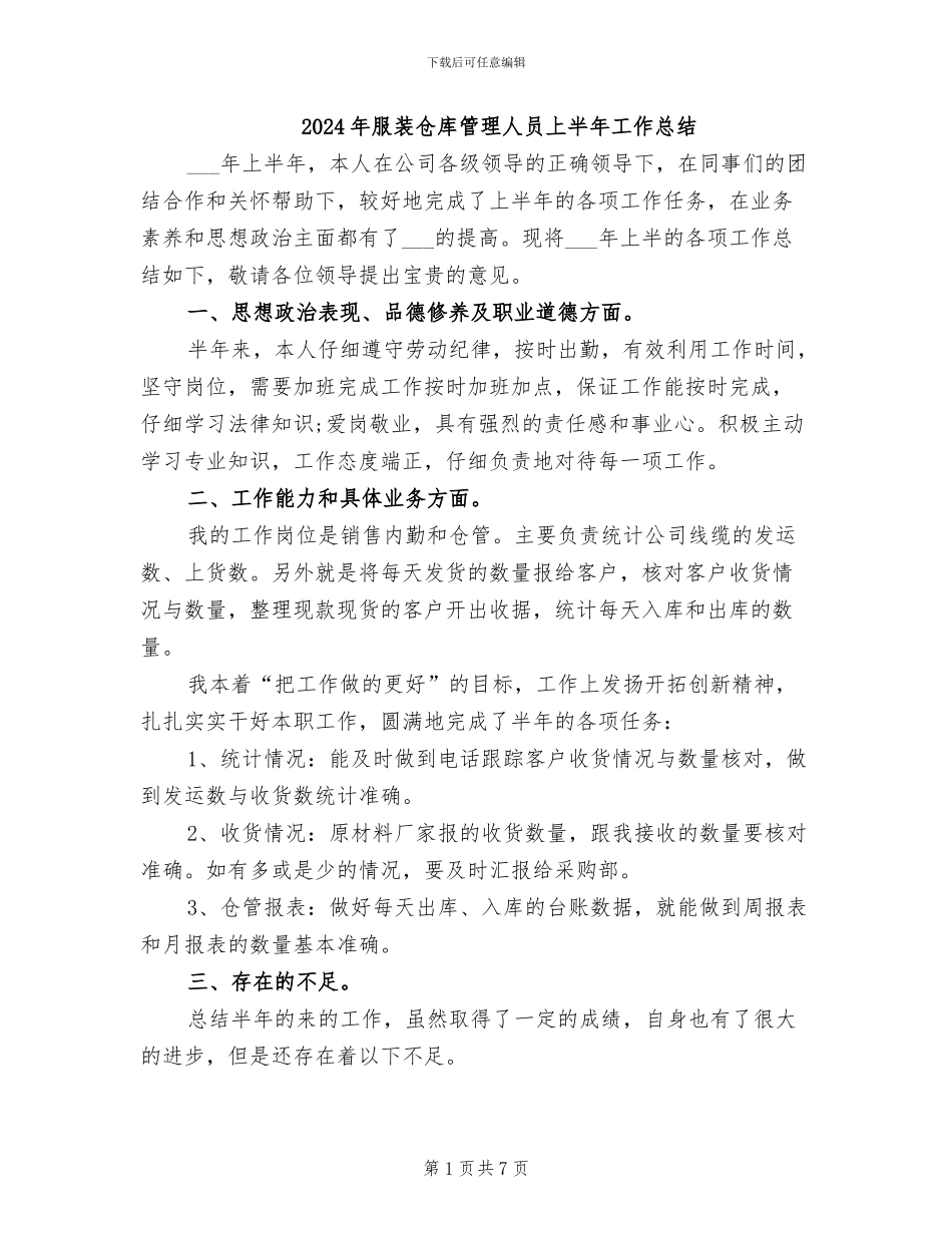 2024年服装仓库管理人员上半年工作总结_第1页