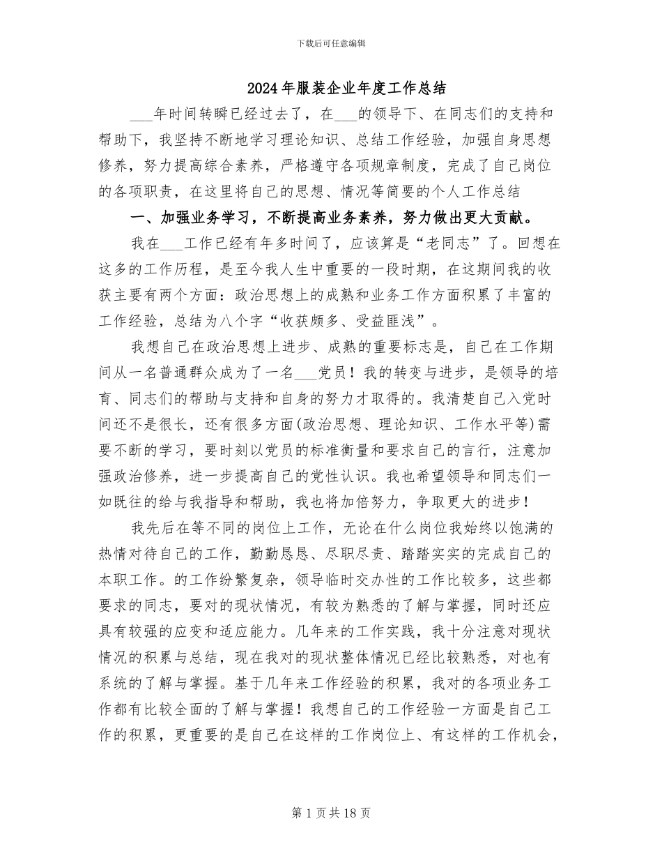 2024年服装企业年度工作总结_第1页