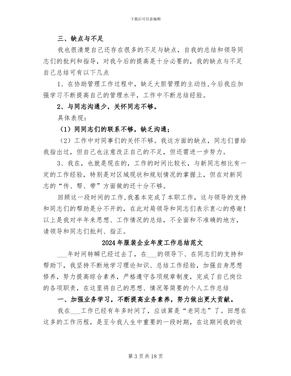 2024年服装企业年度工作总结_第3页