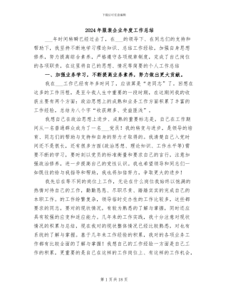 2024年服装企业年度工作总结