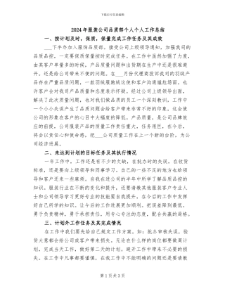 2024年服装公司品质部个人个人工作总结