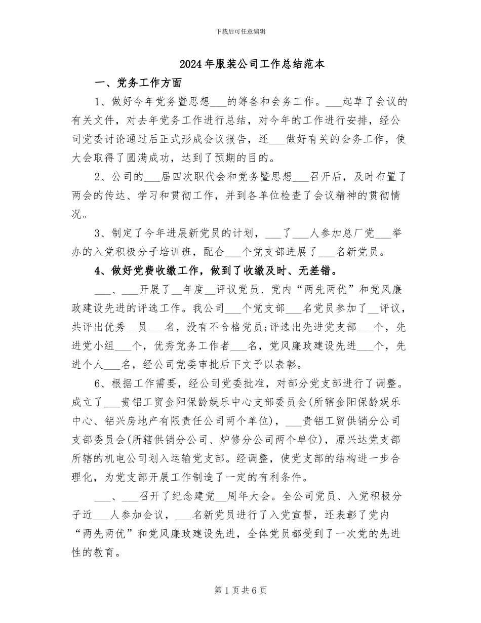 2024年服装公司工作总结范本_第1页