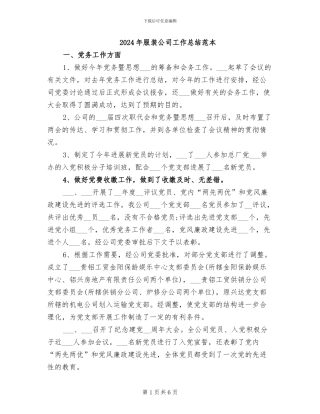 2024年服装公司工作总结范本