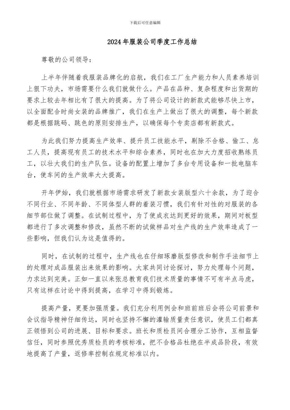 2024年服装公司季度工作总结_第1页