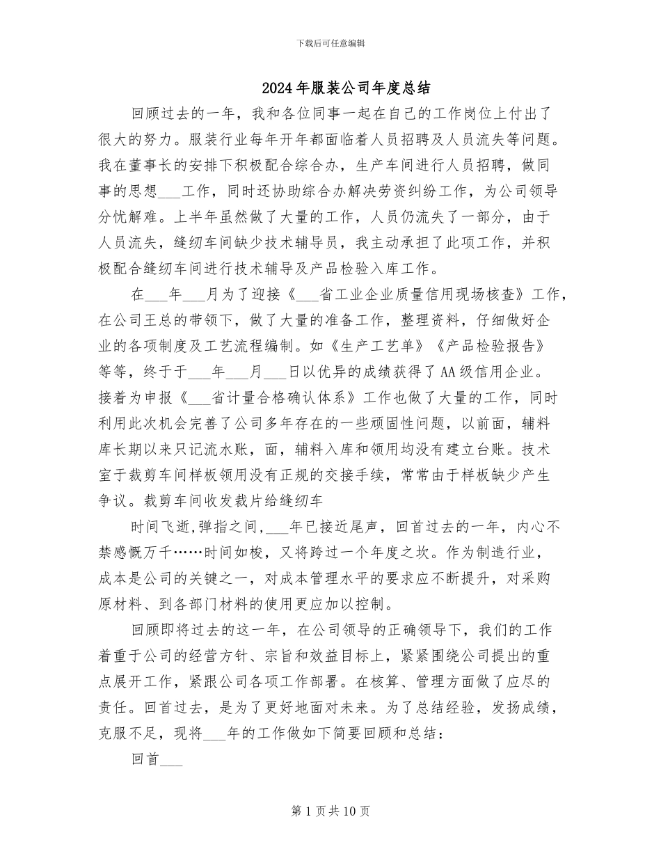 2024年服装公司年度总结_第1页