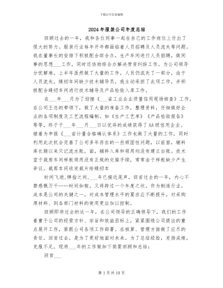 2024年服装公司年度总结