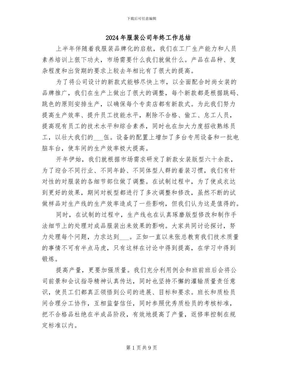2024年服装公司年终工作总结_第1页