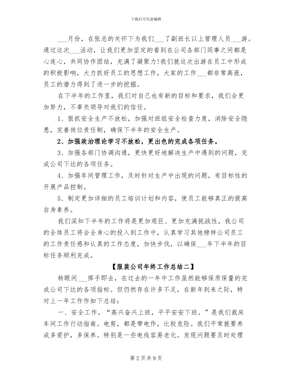 2024年服装公司年终工作总结_第2页