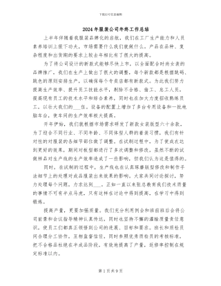 2024年服装公司年终工作总结