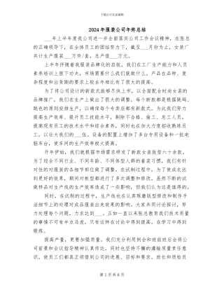 2024年服装公司年终总结