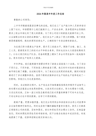 2024年服装半年度工作总结