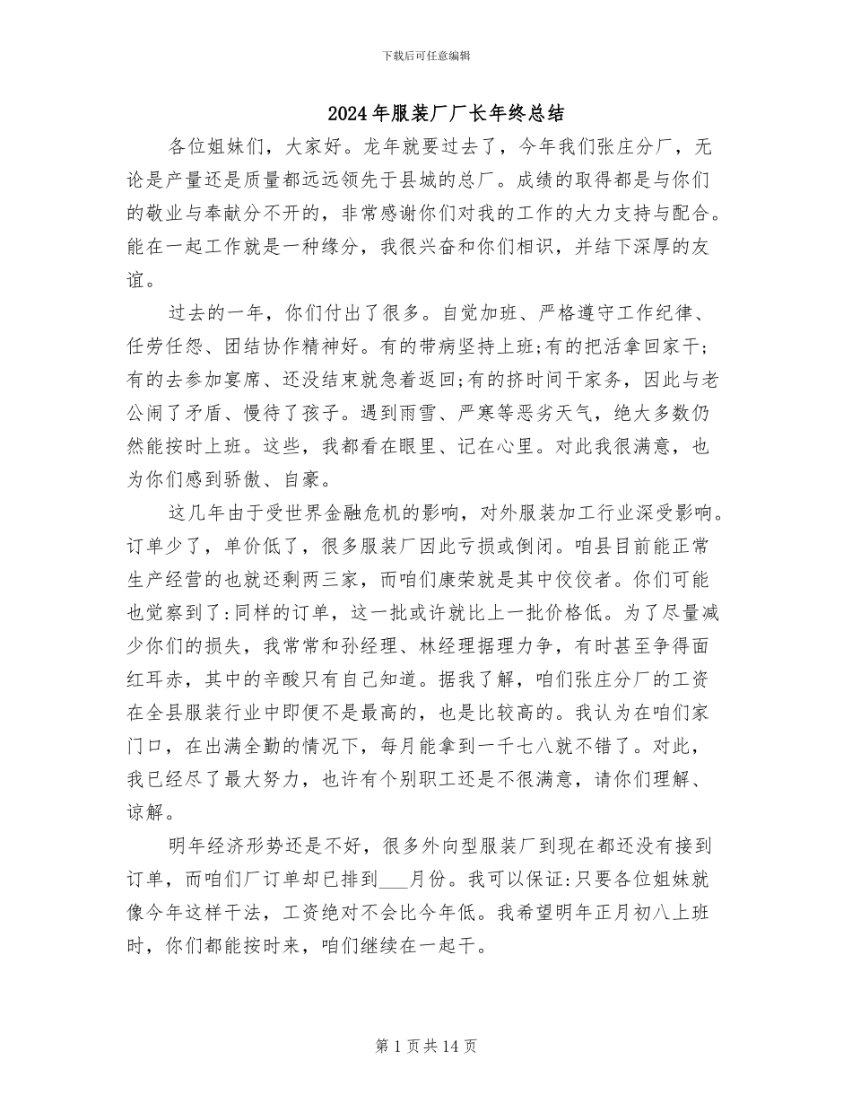 2024年服装厂厂长年终总结_第1页