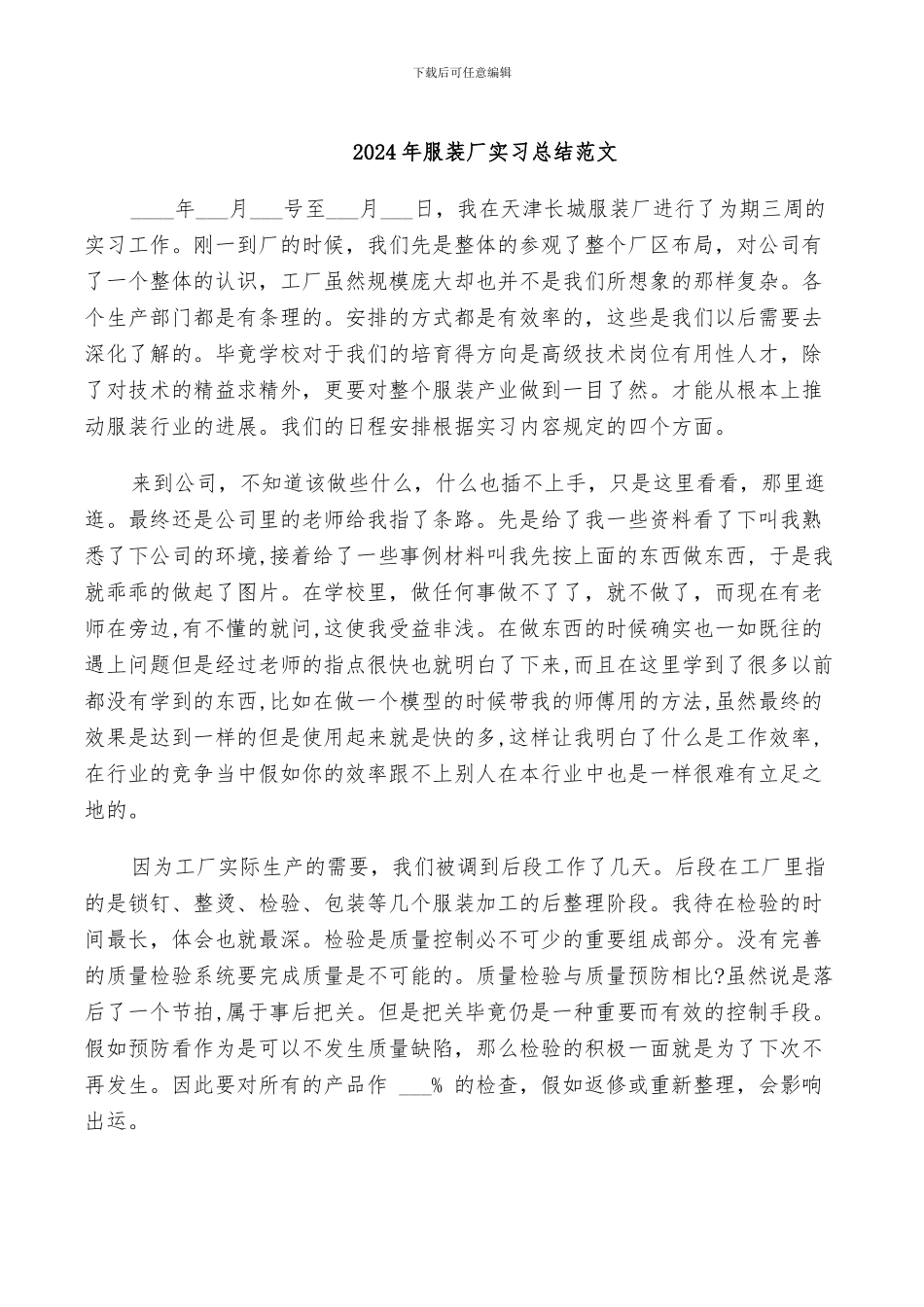 2024年服装厂实习总结范文_第1页