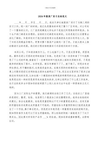 2024年服装厂实习总结范文
