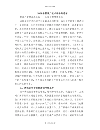 2024年服装厂技术部年终总结