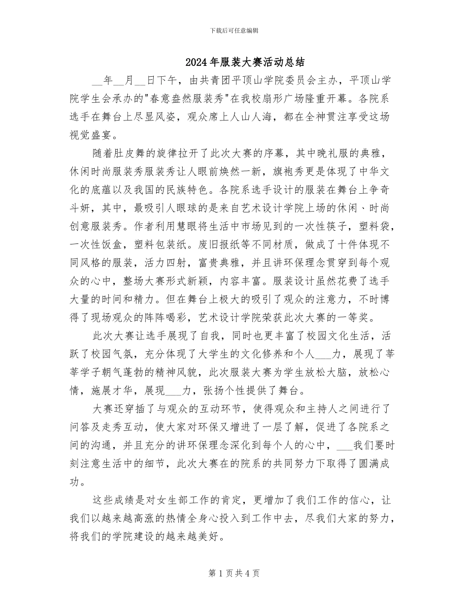 2024年服装大赛活动总结_第1页