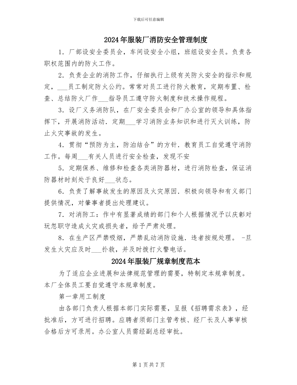 2024年服装厂消防安全管理制度_第1页