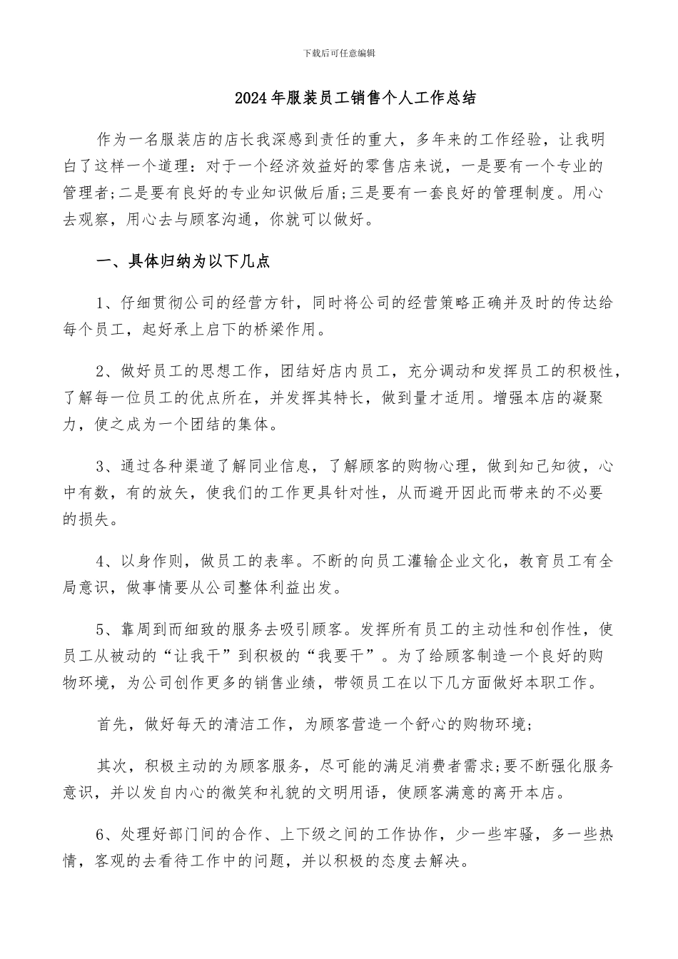 2024年服装员工销售个人工作总结_第1页