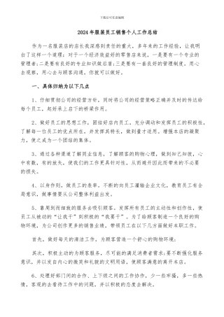 2024年服装员工销售个人工作总结