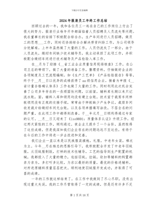 2024年服装员工年终工作总结