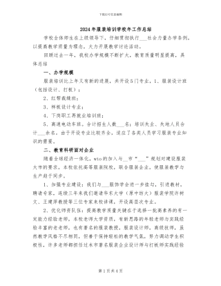 2024年服装培训学校年工作总结