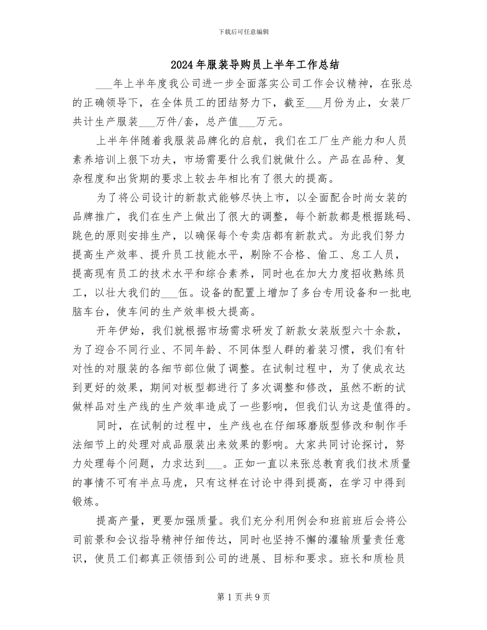 2024年服装导购员上半年工作总结_第1页