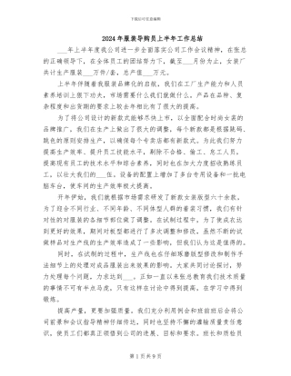 2024年服装导购员上半年工作总结