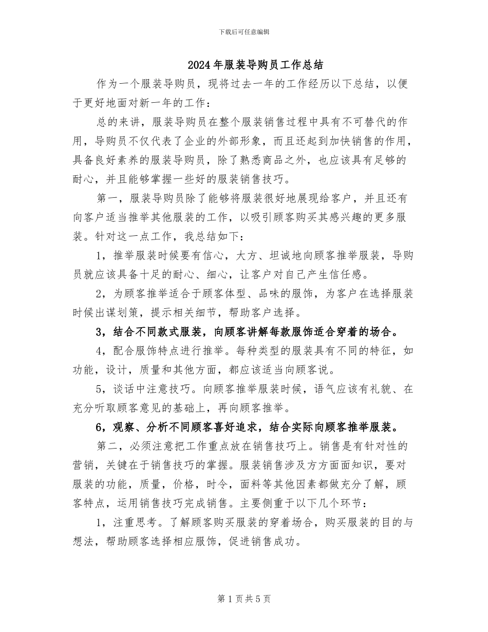 2024年服装导购员工作总结_第1页