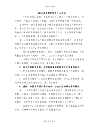 2024年服装导购员个人总结