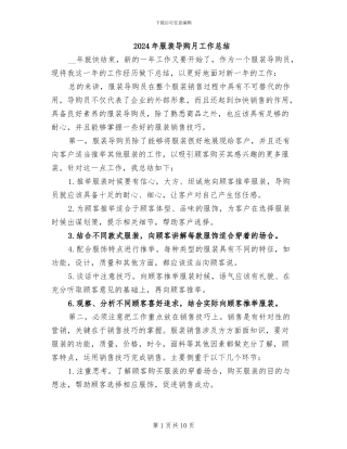 2024年服装导购月工作总结