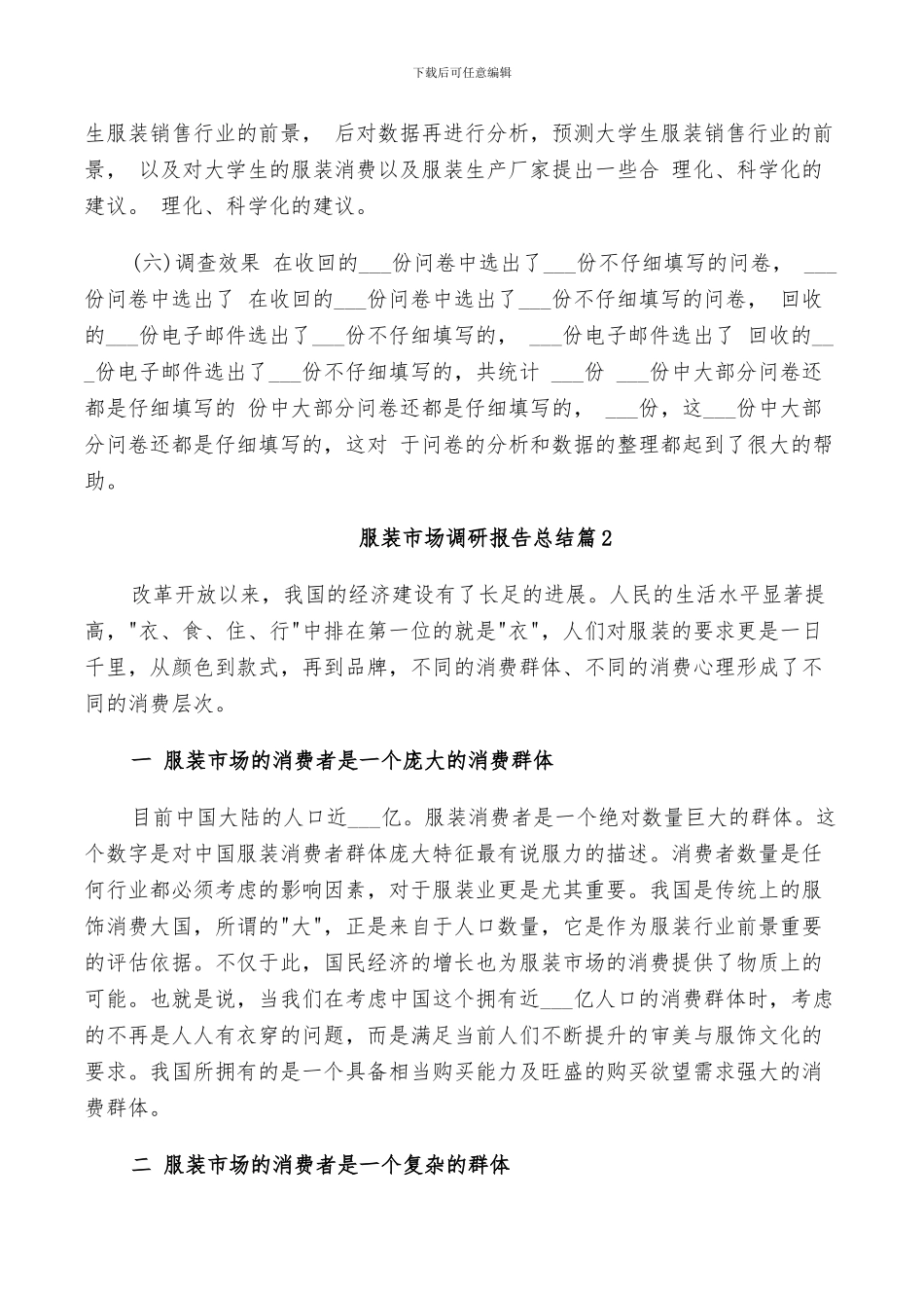 2024年服装市场调研报告总结_第3页