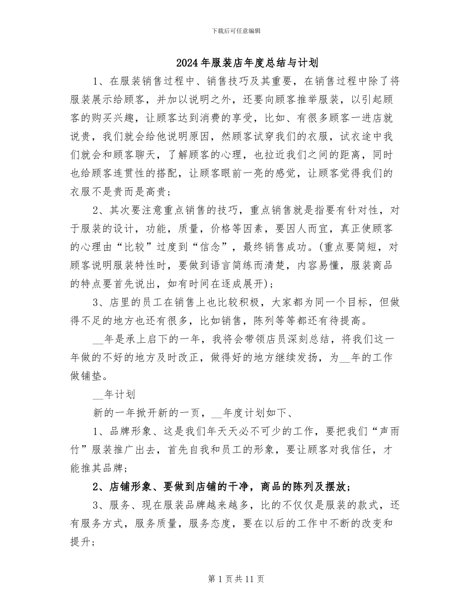 2024年服装店年度总结与计划_第1页