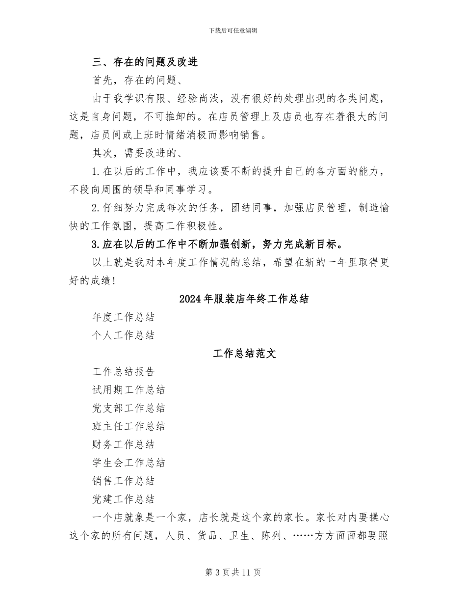 2024年服装店年度总结与计划_第3页