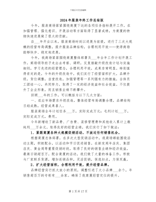 2024年服装年终工作总结版